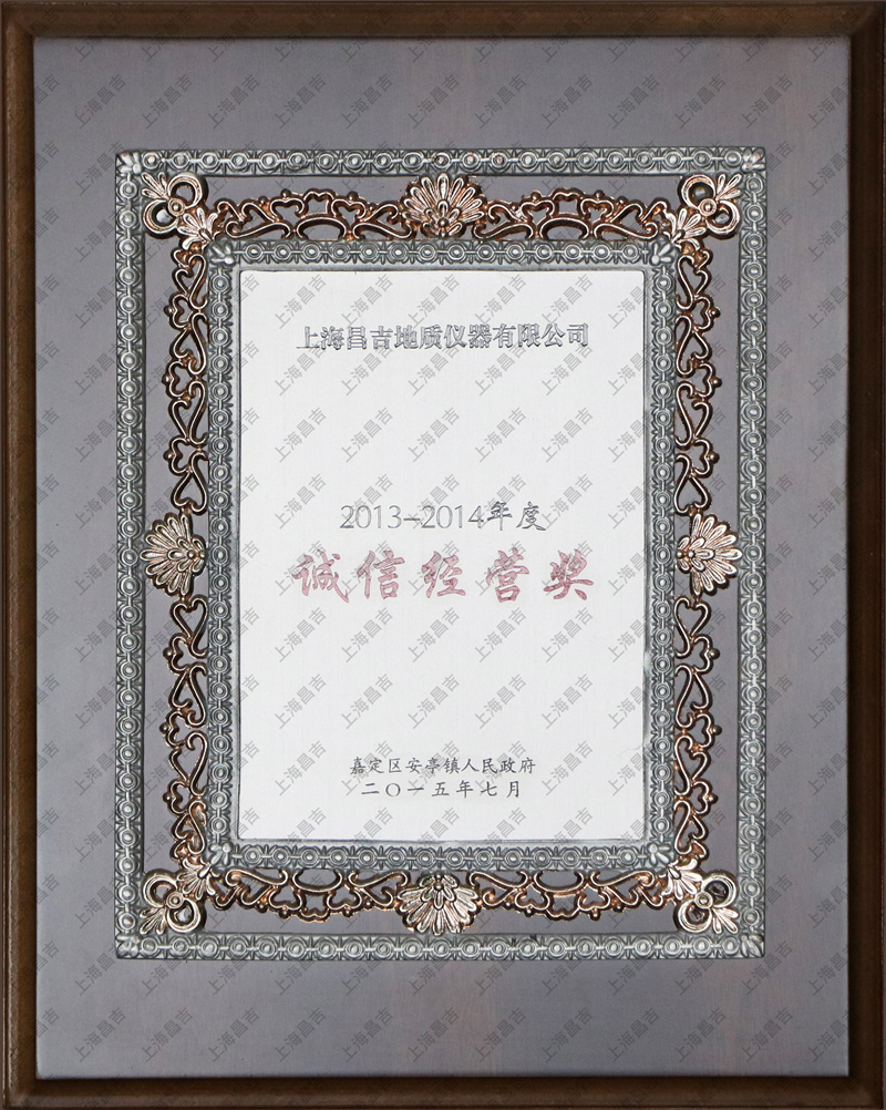 诚信经营奖