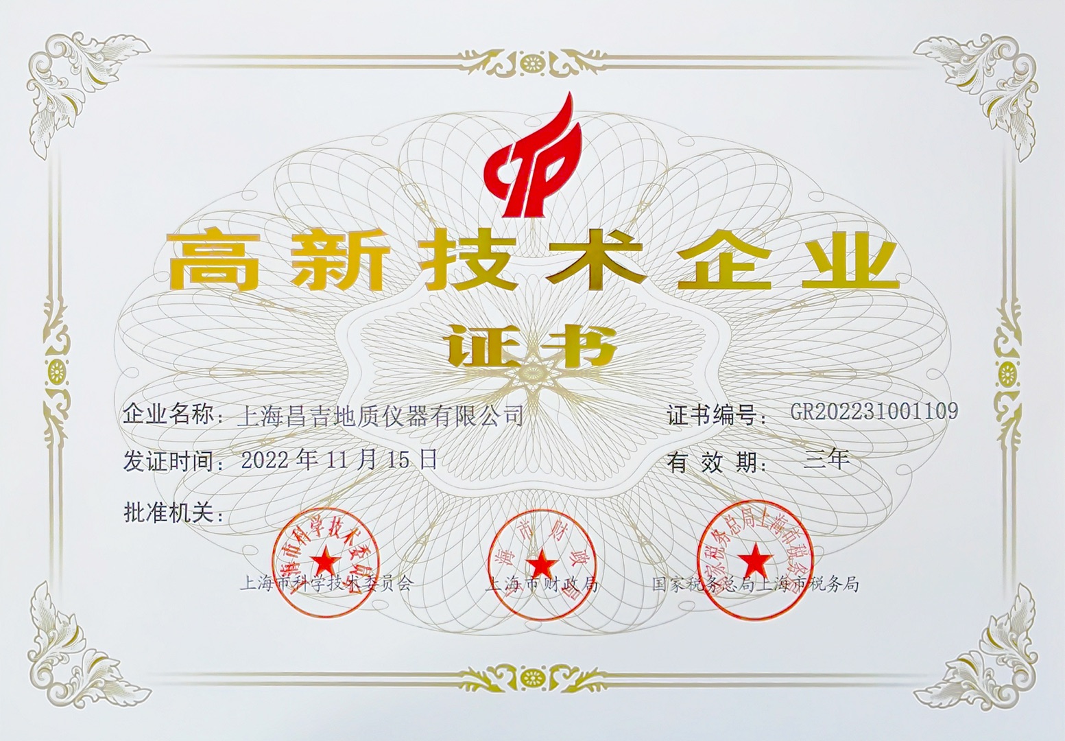 高新技术企业